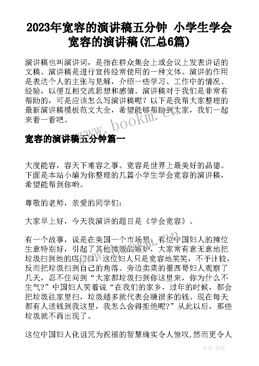 2023年宽容的演讲稿五分钟 小学生学会宽容的演讲稿(汇总6篇)