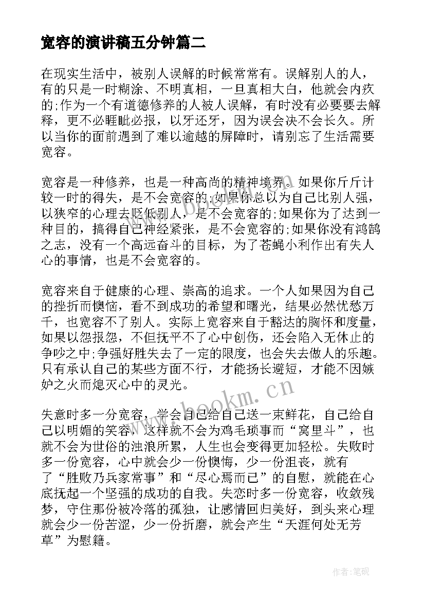 2023年宽容的演讲稿五分钟 小学生学会宽容的演讲稿(汇总6篇)