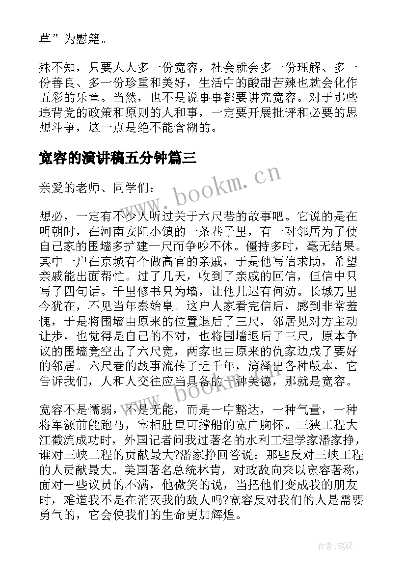 2023年宽容的演讲稿五分钟 小学生学会宽容的演讲稿(汇总6篇)