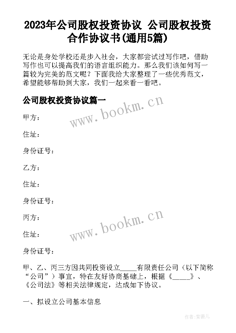 2023年公司股权投资协议 公司股权投资合作协议书(通用5篇)