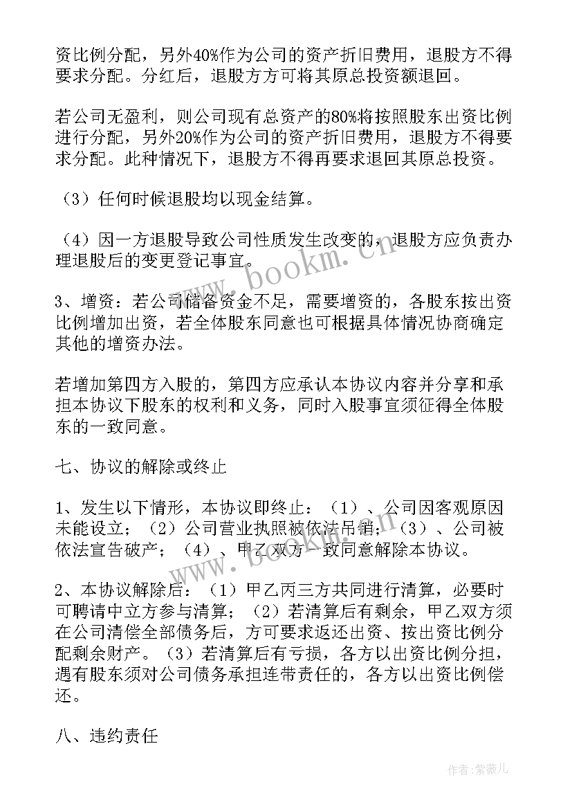 2023年公司股权投资协议 公司股权投资合作协议书(通用5篇)