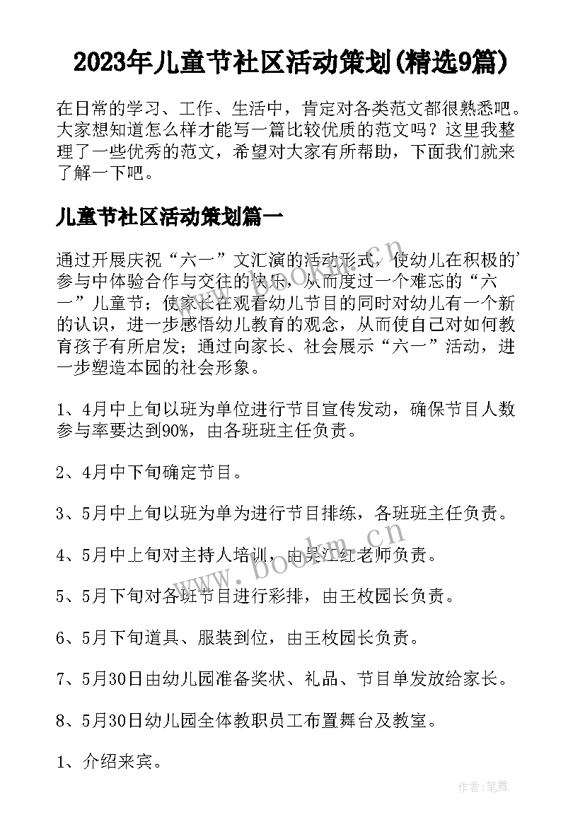 2023年儿童节社区活动策划(精选9篇)