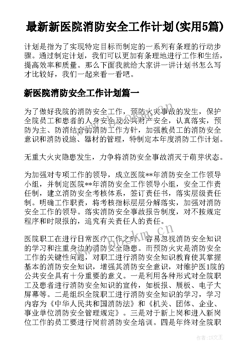 最新新医院消防安全工作计划(实用5篇)