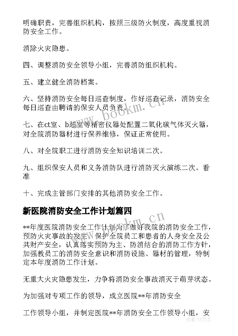 最新新医院消防安全工作计划(实用5篇)