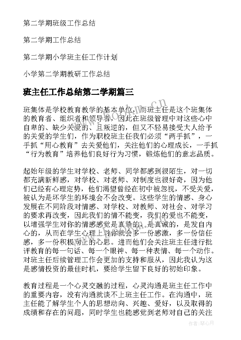 班主任工作总结第二学期(大全10篇)