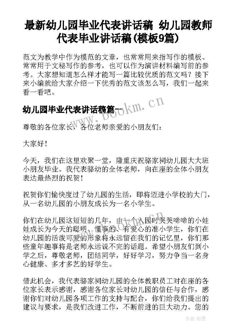 最新幼儿园毕业代表讲话稿 幼儿园教师代表毕业讲话稿(模板9篇)