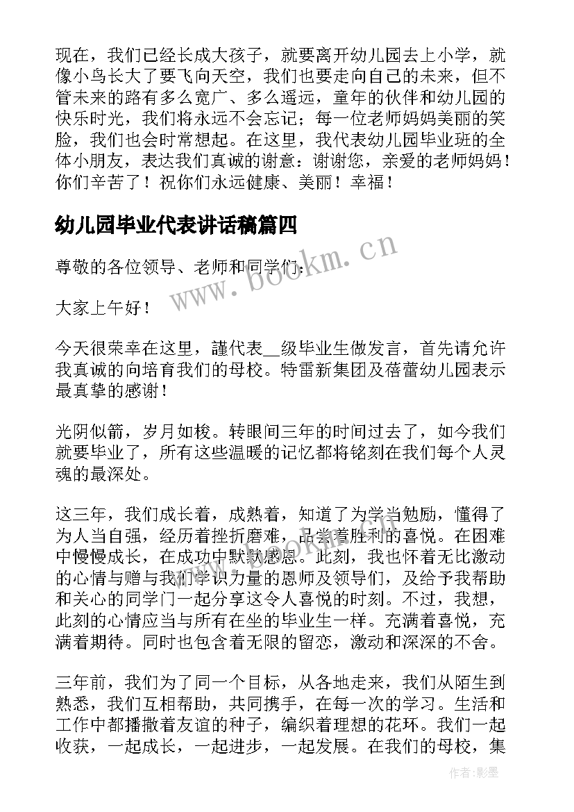 最新幼儿园毕业代表讲话稿 幼儿园教师代表毕业讲话稿(模板9篇)