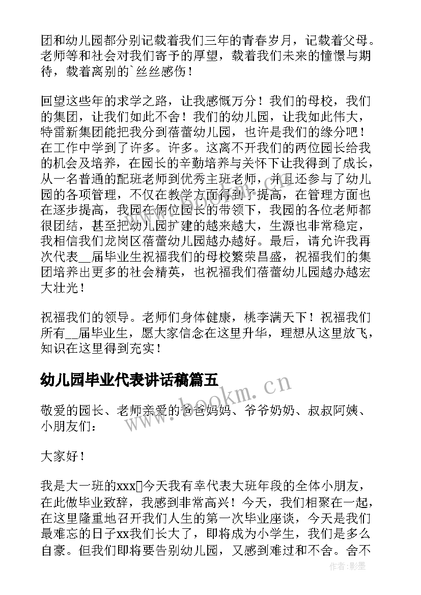 最新幼儿园毕业代表讲话稿 幼儿园教师代表毕业讲话稿(模板9篇)