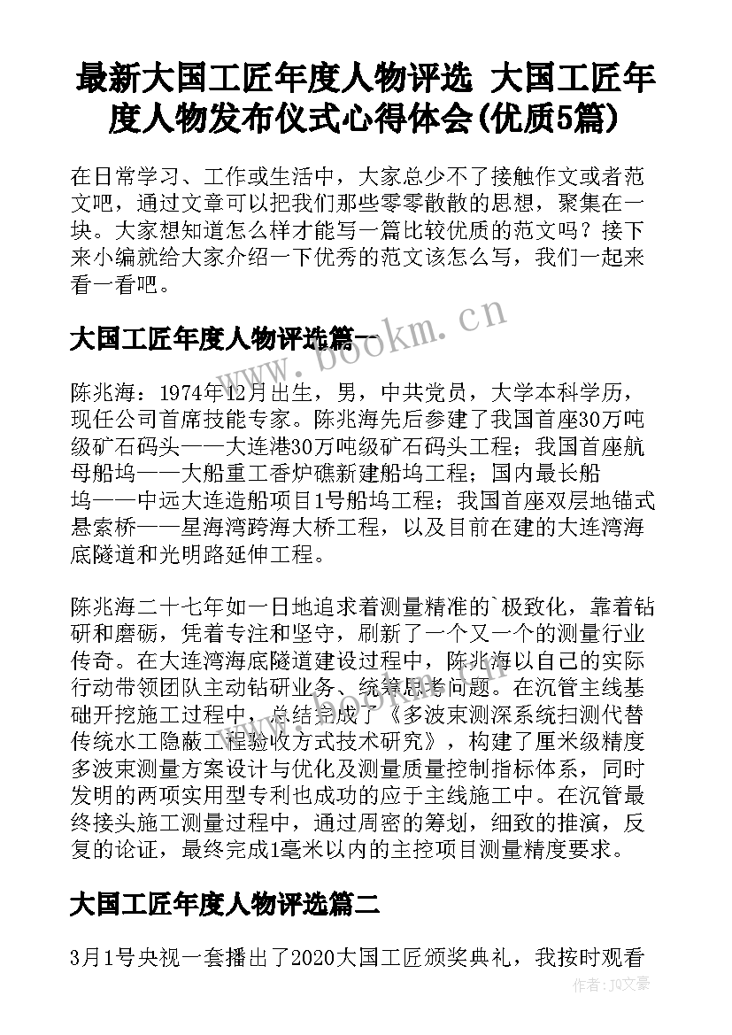 最新大国工匠年度人物评选 大国工匠年度人物发布仪式心得体会(优质5篇)