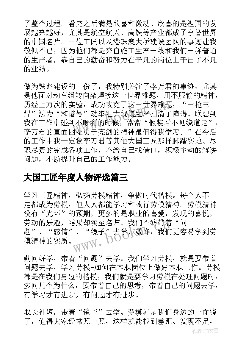 最新大国工匠年度人物评选 大国工匠年度人物发布仪式心得体会(优质5篇)