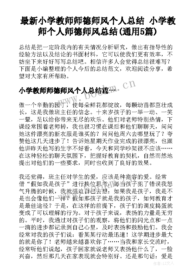 最新小学教师师德师风个人总结 小学教师个人师德师风总结(通用5篇)