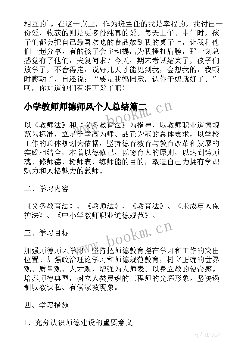 最新小学教师师德师风个人总结 小学教师个人师德师风总结(通用5篇)