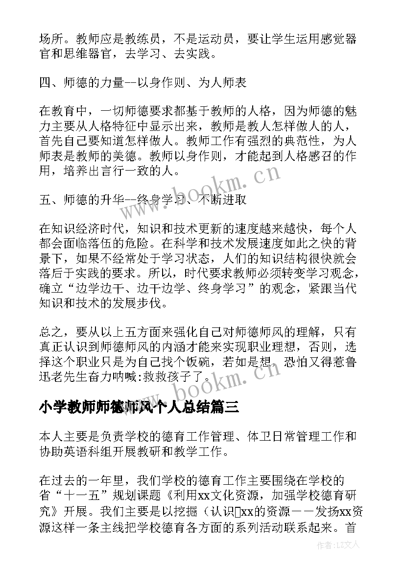 最新小学教师师德师风个人总结 小学教师个人师德师风总结(通用5篇)