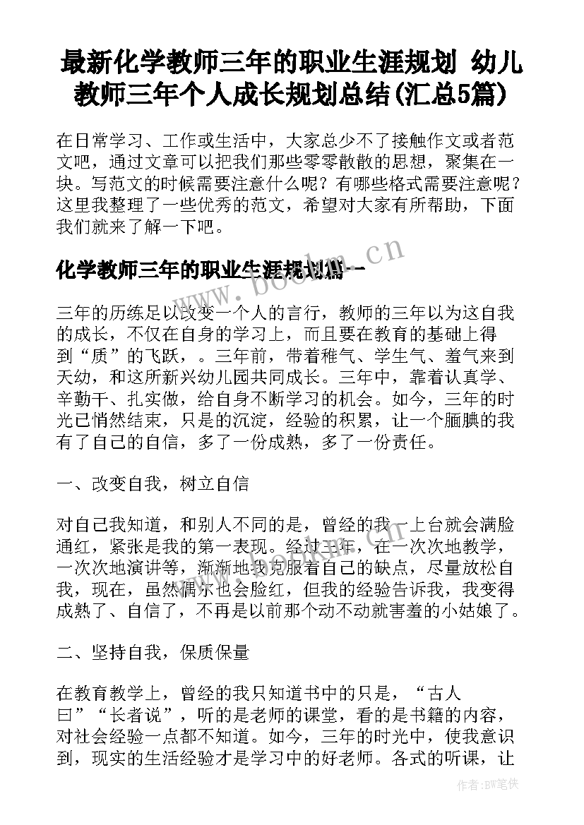 最新化学教师三年的职业生涯规划 幼儿教师三年个人成长规划总结(汇总5篇)