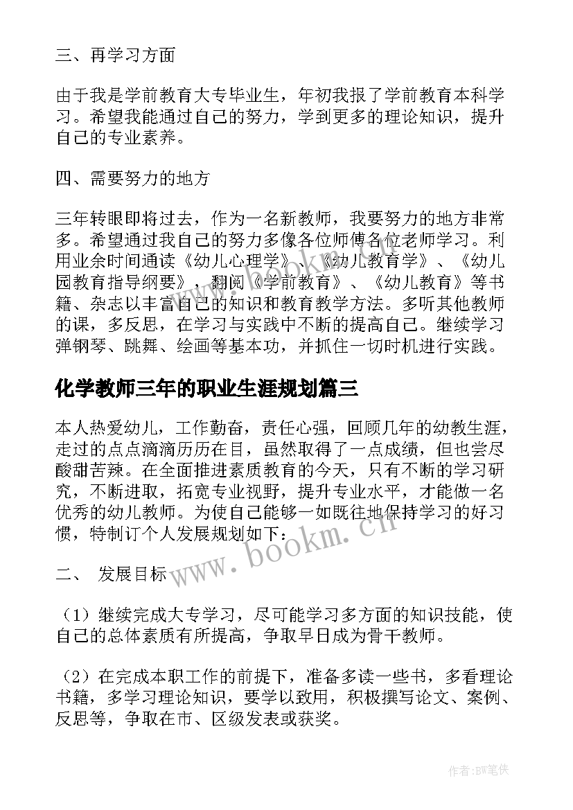 最新化学教师三年的职业生涯规划 幼儿教师三年个人成长规划总结(汇总5篇)