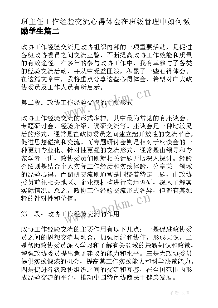 2023年班主任工作经验交流心得体会在班级管理中如何激励学生(精选7篇)