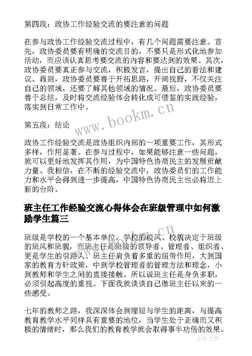 2023年班主任工作经验交流心得体会在班级管理中如何激励学生(精选7篇)