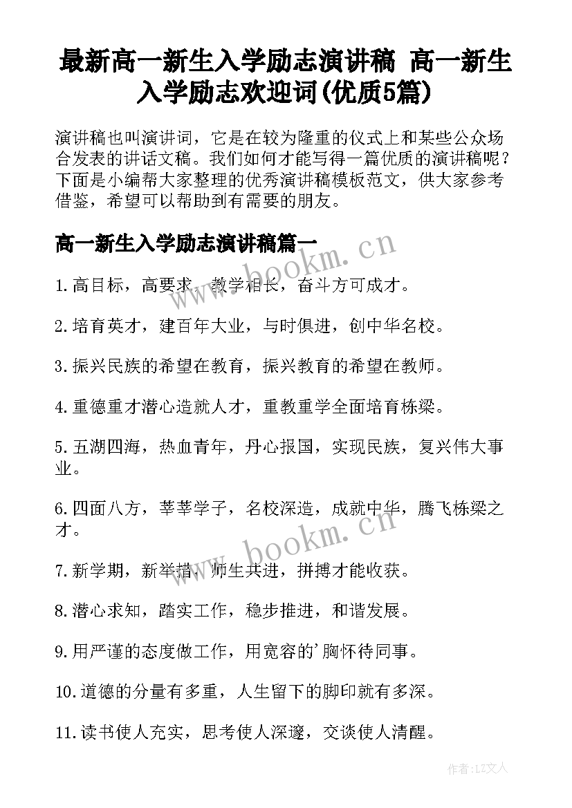 最新高一新生入学励志演讲稿 高一新生入学励志欢迎词(优质5篇)