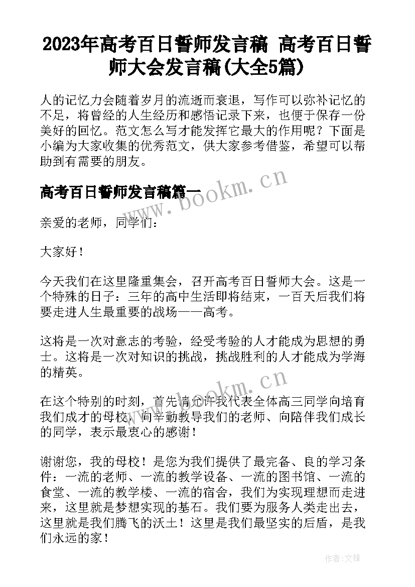 2023年高考百日誓师发言稿 高考百日誓师大会发言稿(大全5篇)