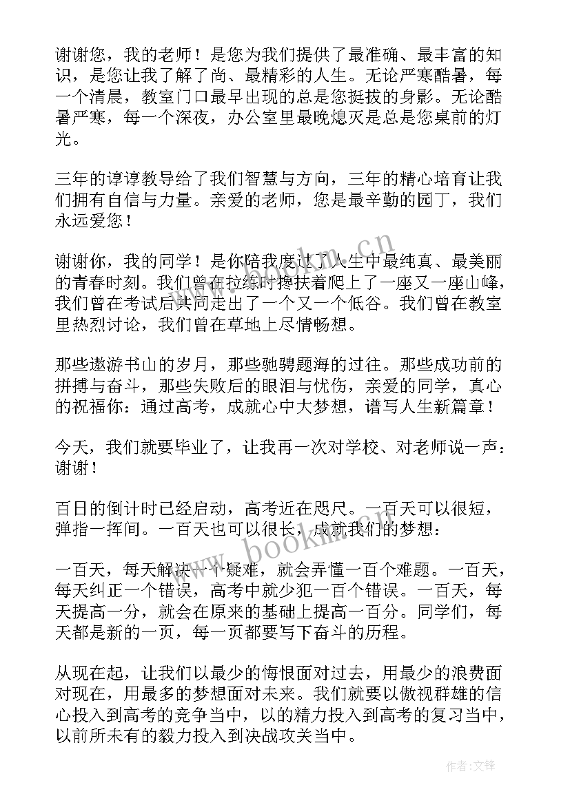 2023年高考百日誓师发言稿 高考百日誓师大会发言稿(大全5篇)