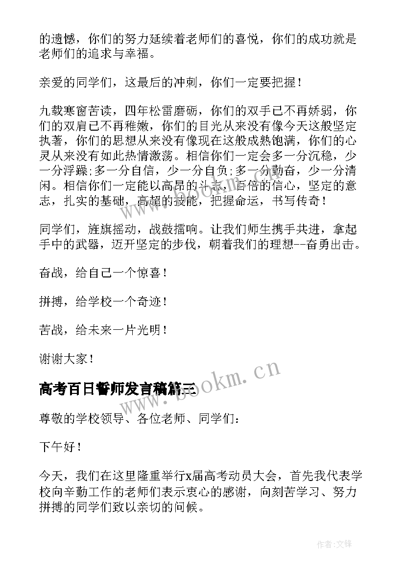 2023年高考百日誓师发言稿 高考百日誓师大会发言稿(大全5篇)