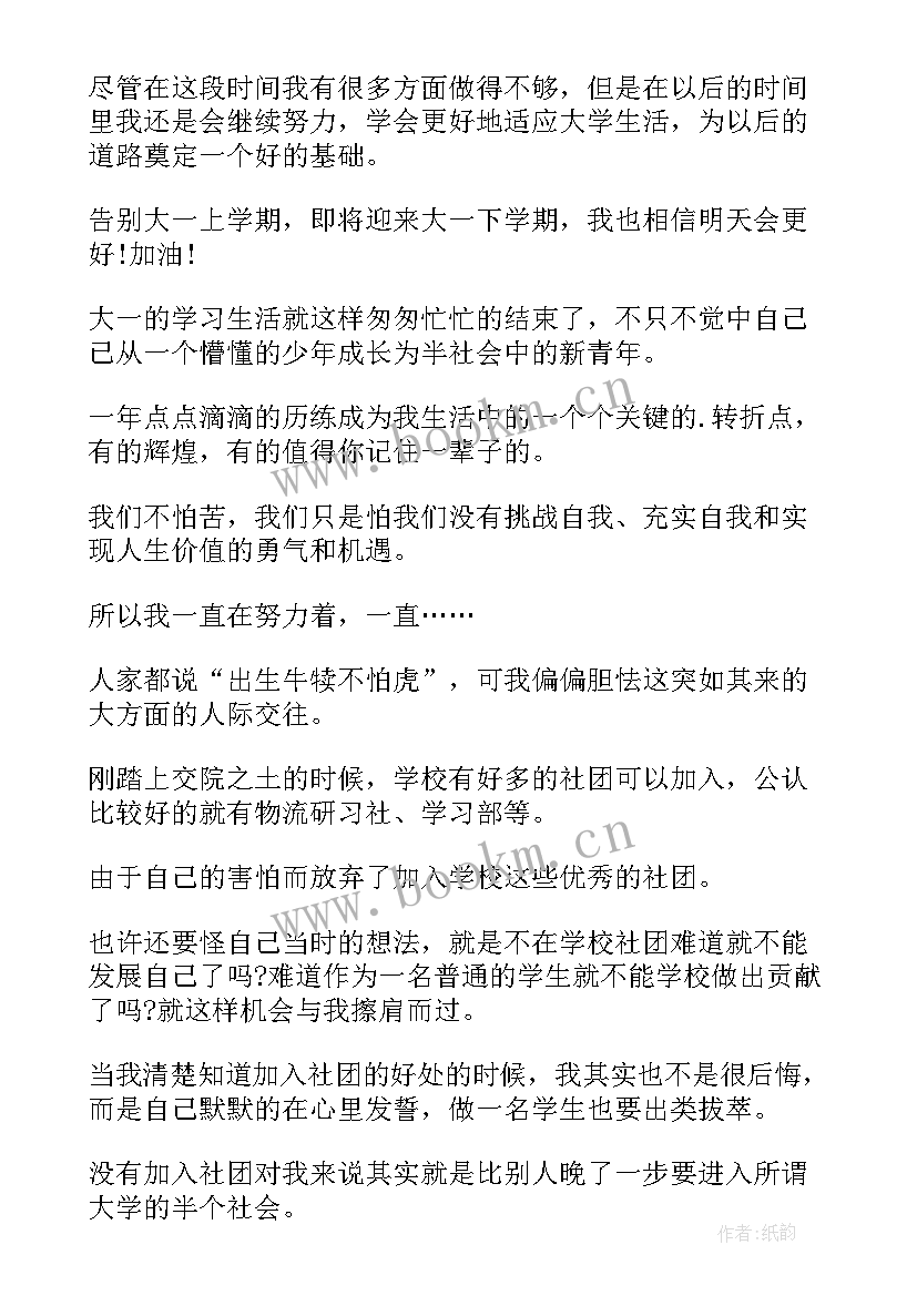 最新个人总结学生大学一句话感悟 大学生大一个人总结(优秀8篇)