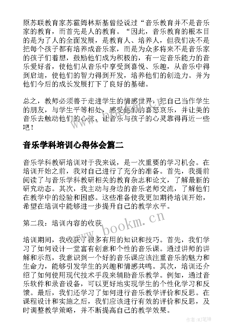 音乐学科培训心得体会(实用5篇)