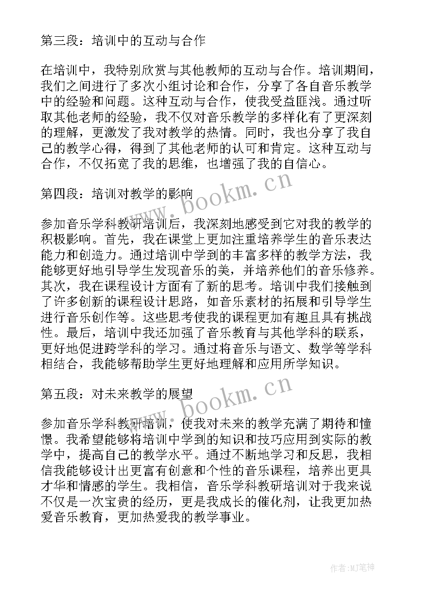 音乐学科培训心得体会(实用5篇)