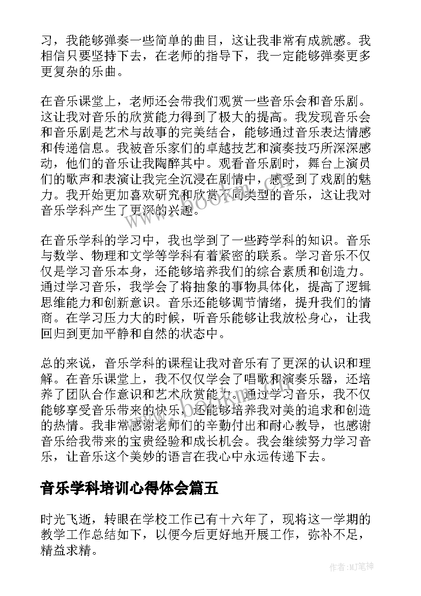 音乐学科培训心得体会(实用5篇)