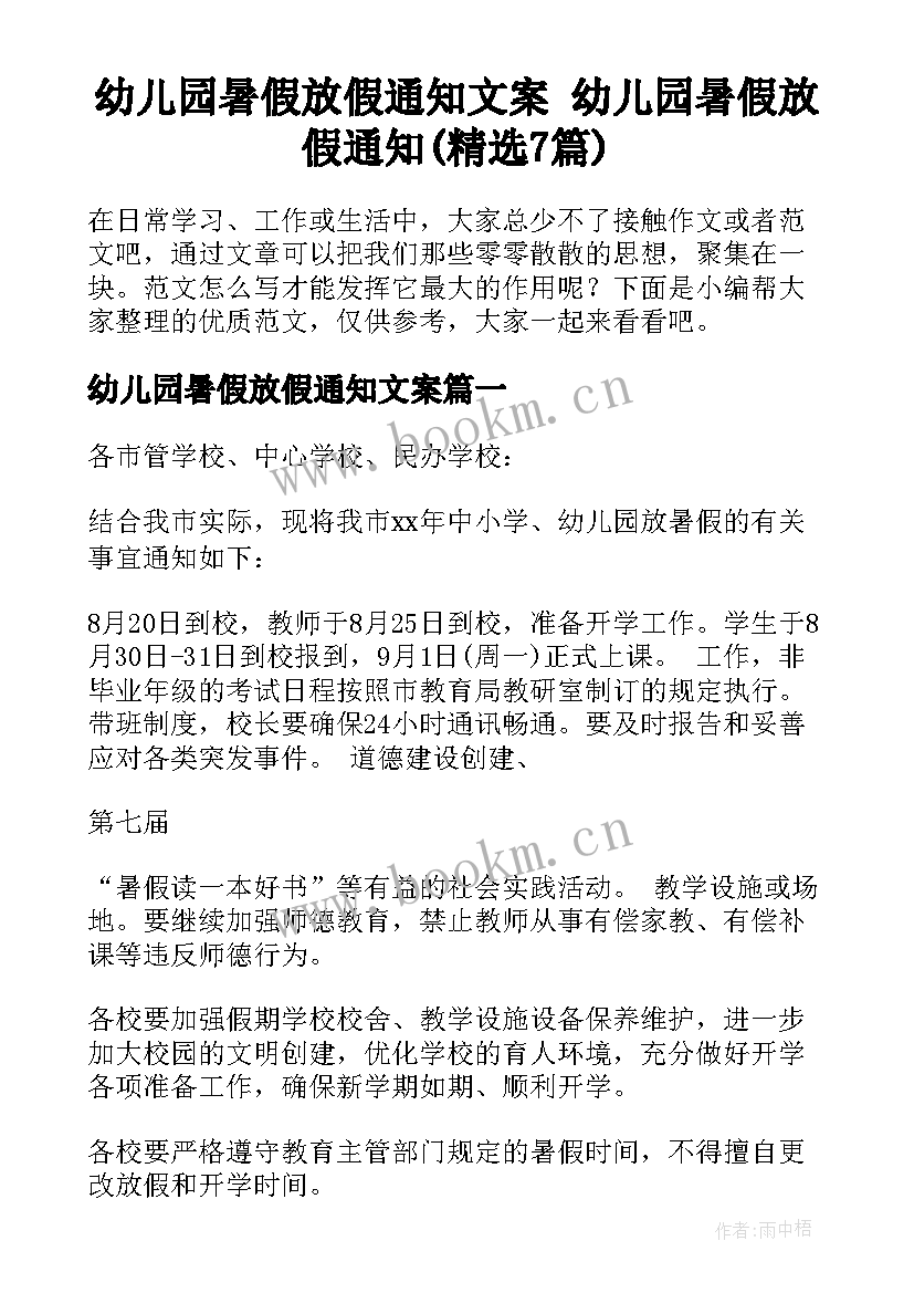 幼儿园暑假放假通知文案 幼儿园暑假放假通知(精选7篇)