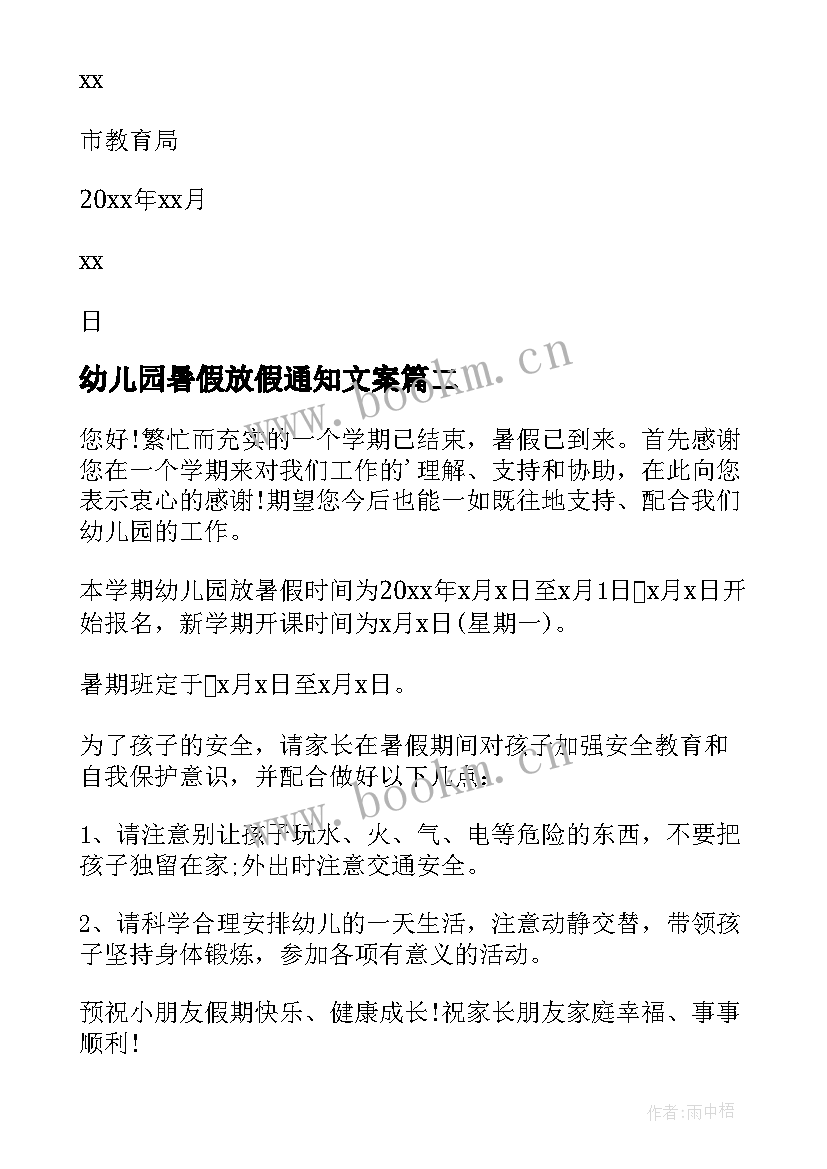 幼儿园暑假放假通知文案 幼儿园暑假放假通知(精选7篇)