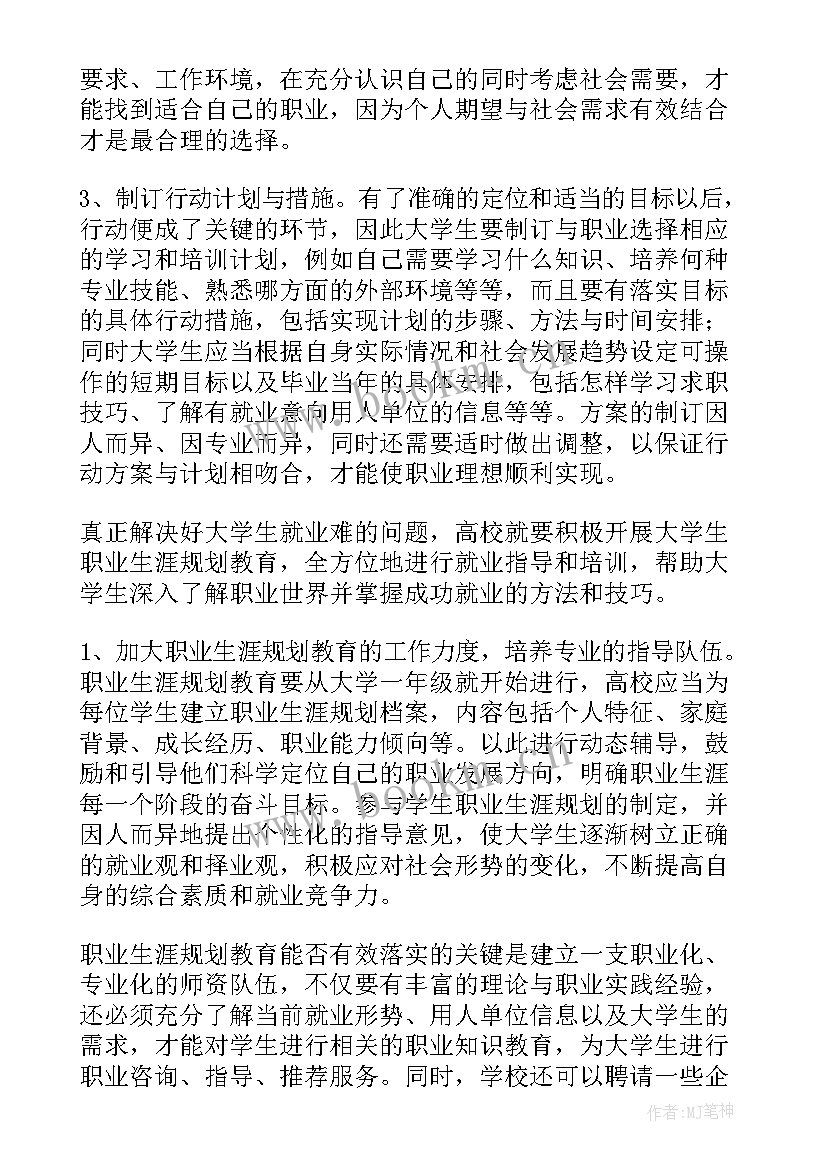 大学生涯规划职业认知(通用5篇)