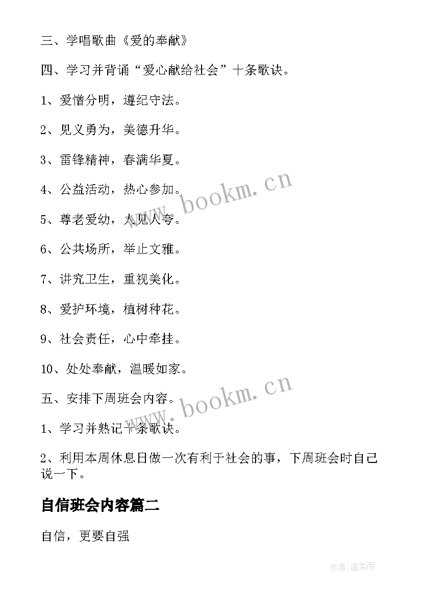 最新自信班会内容 自信班会设计方案(精选5篇)