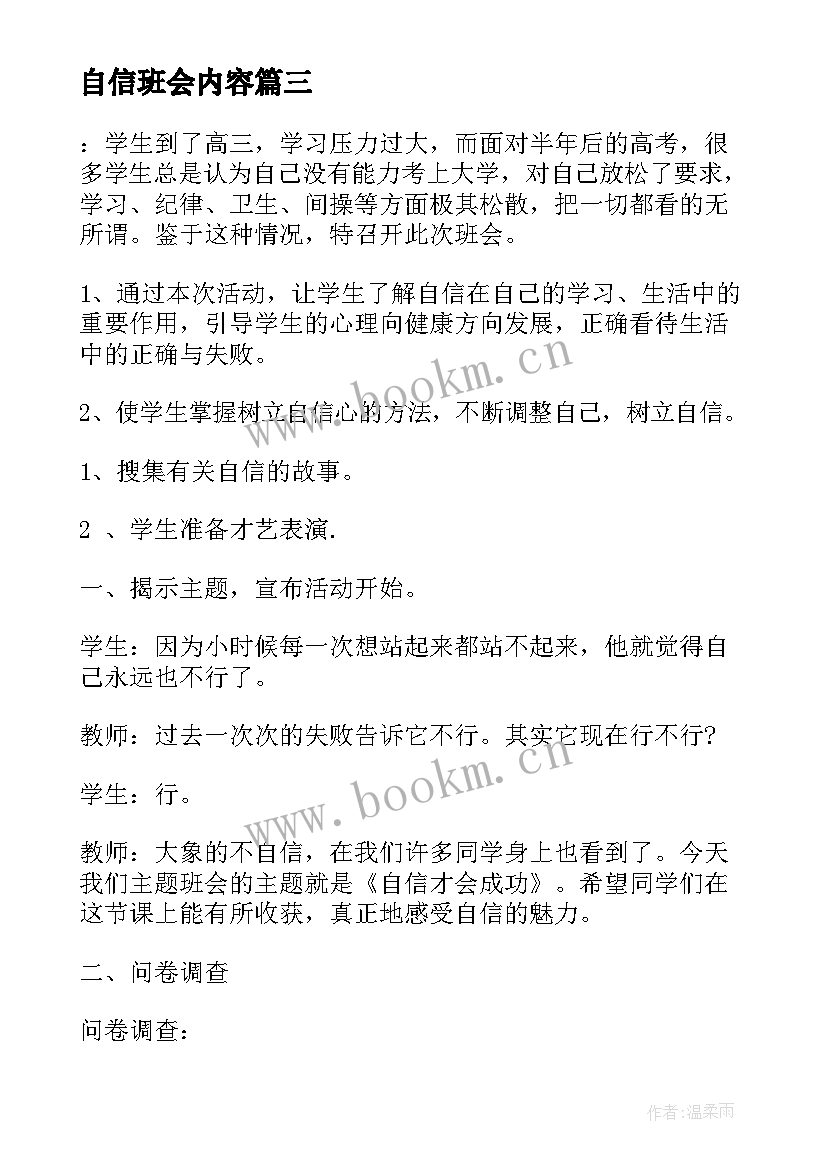 最新自信班会内容 自信班会设计方案(精选5篇)