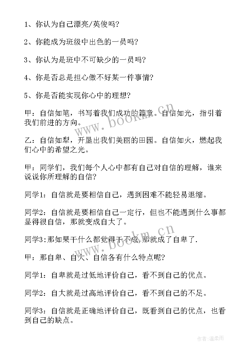 最新自信班会内容 自信班会设计方案(精选5篇)