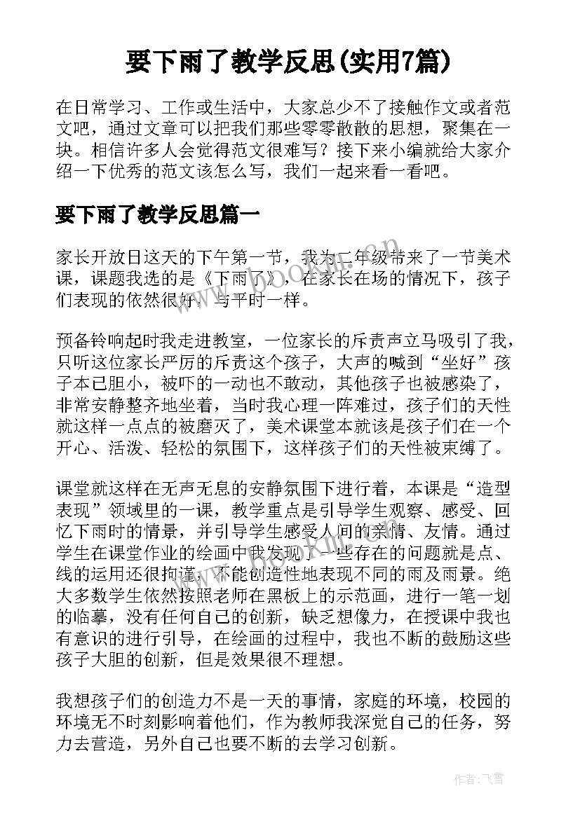 要下雨了教学反思(实用7篇)