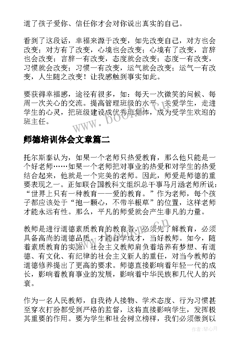 2023年师德培训体会文章(优秀5篇)