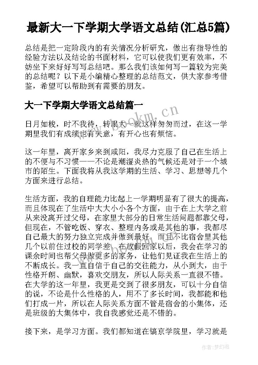 最新大一下学期大学语文总结(汇总5篇)