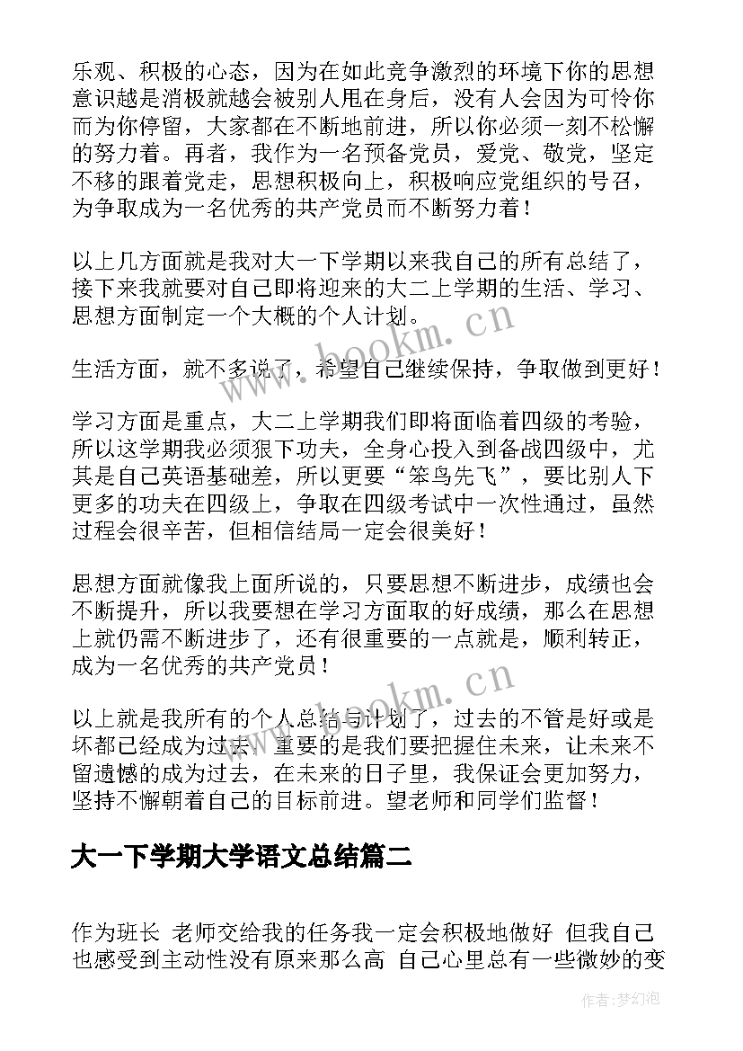 最新大一下学期大学语文总结(汇总5篇)