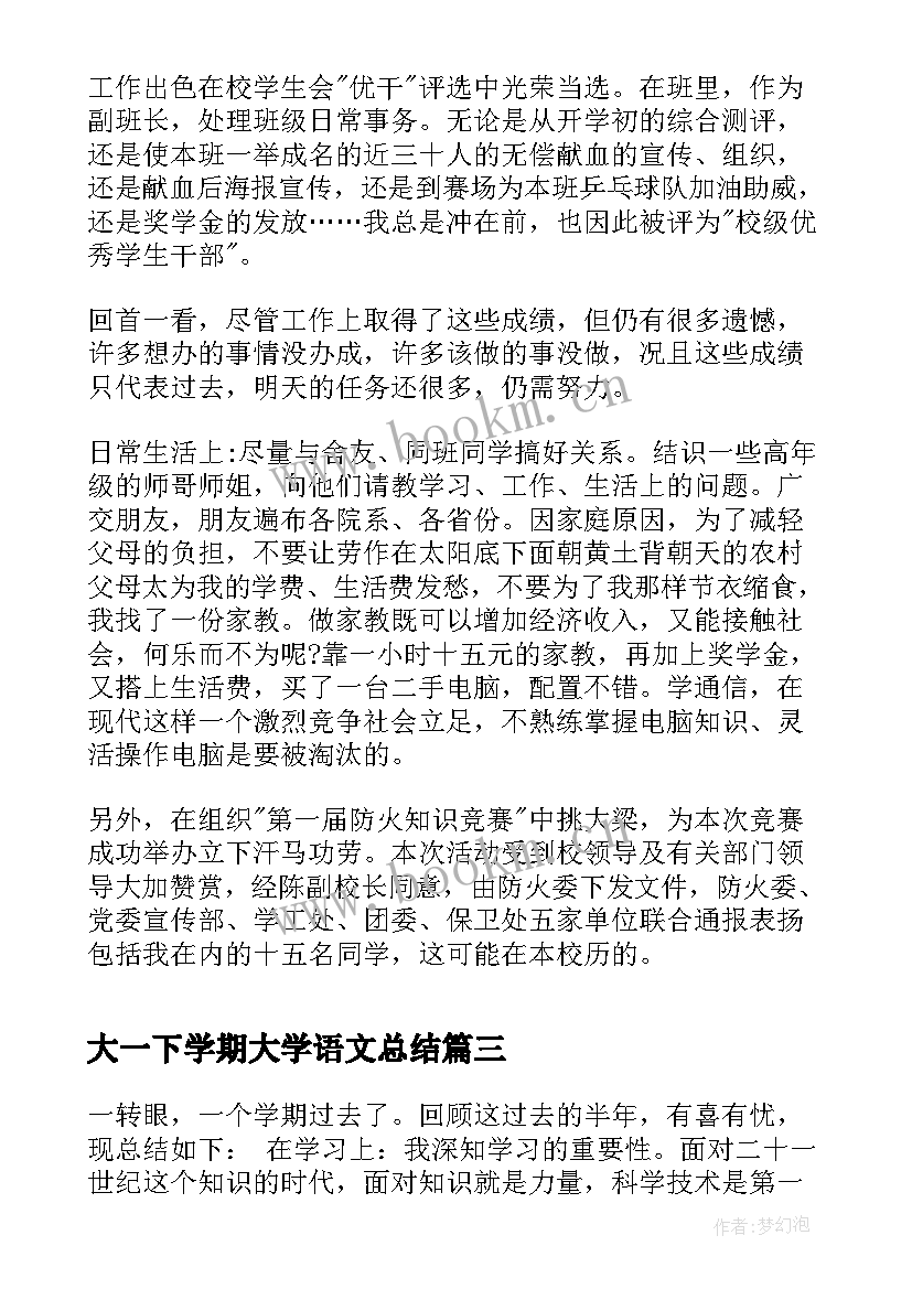 最新大一下学期大学语文总结(汇总5篇)