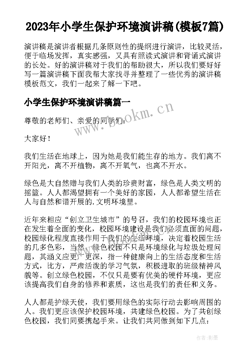 2023年小学生保护环境演讲稿(模板7篇)