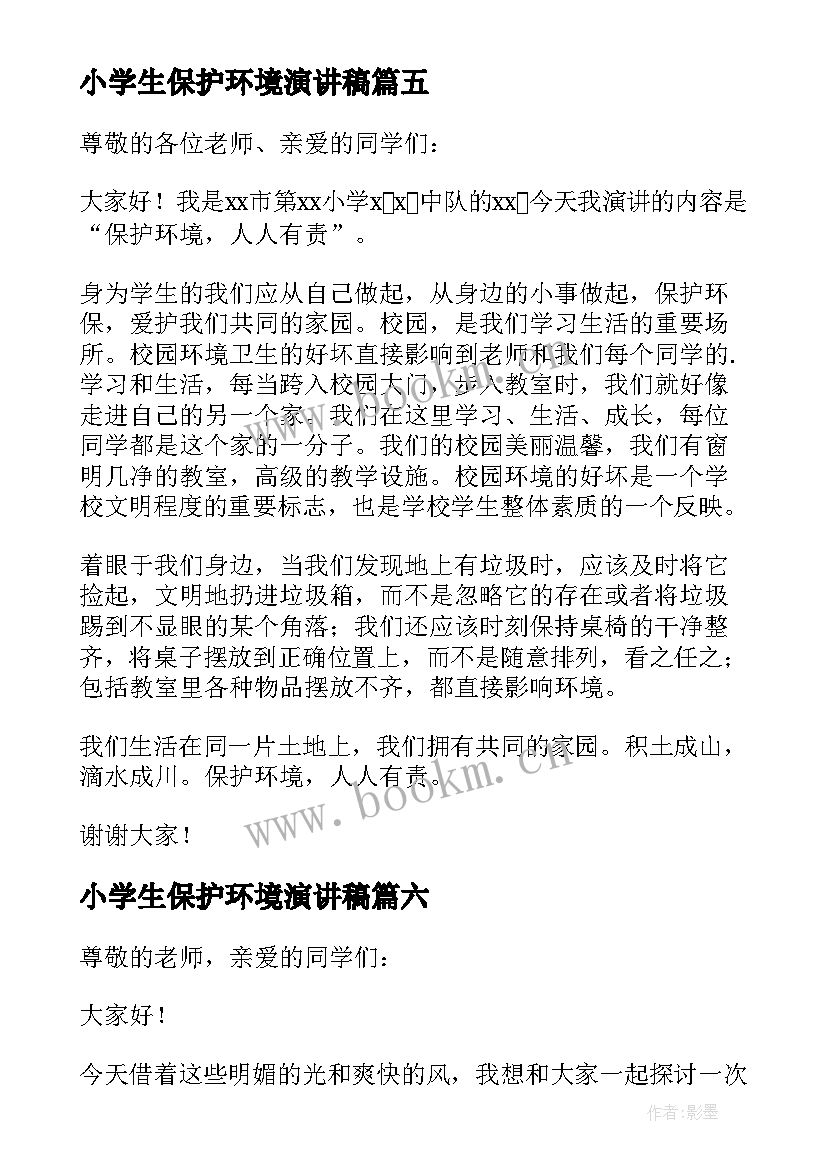 2023年小学生保护环境演讲稿(模板7篇)