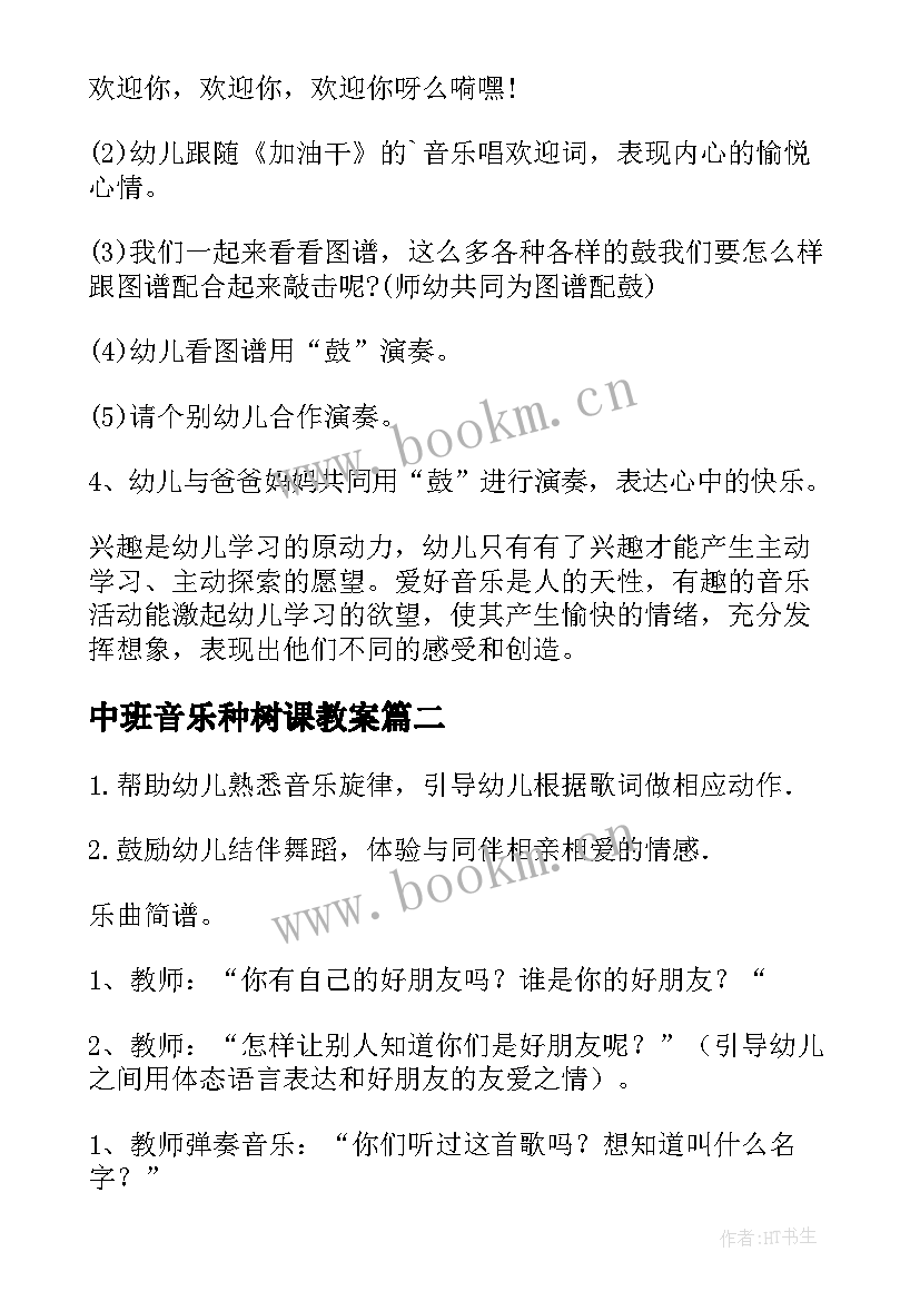 中班音乐种树课教案(通用9篇)