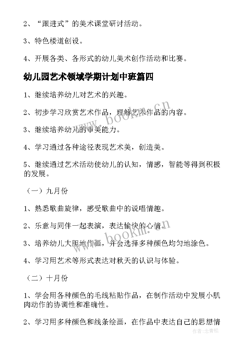 幼儿园艺术领域学期计划中班 幼儿园艺术领域教研计划(通用5篇)