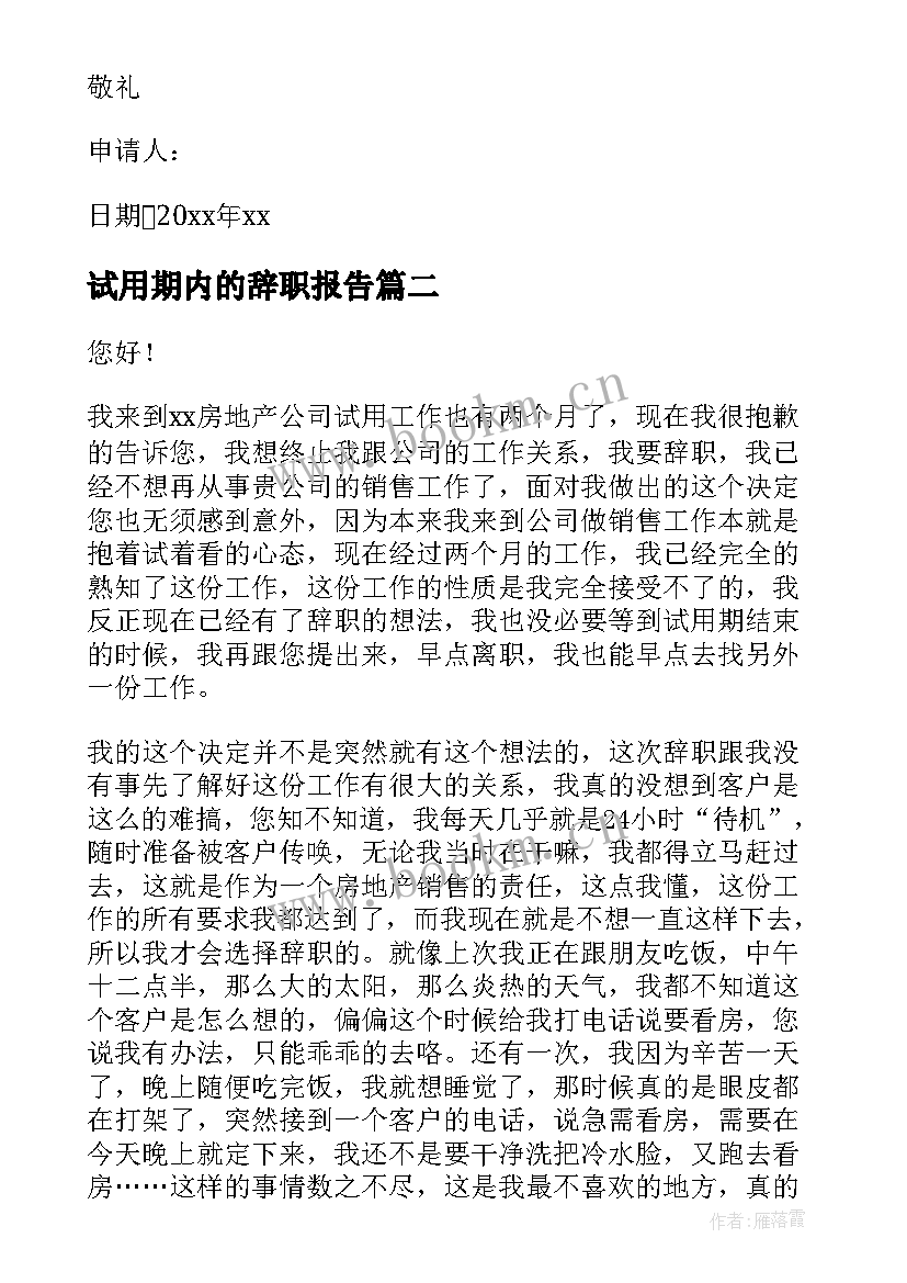 2023年试用期内的辞职报告 试用期辞职报告(优质5篇)