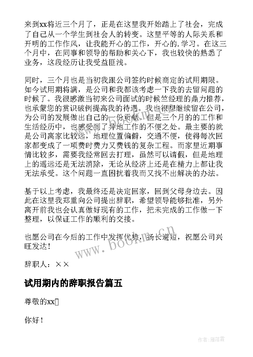 2023年试用期内的辞职报告 试用期辞职报告(优质5篇)