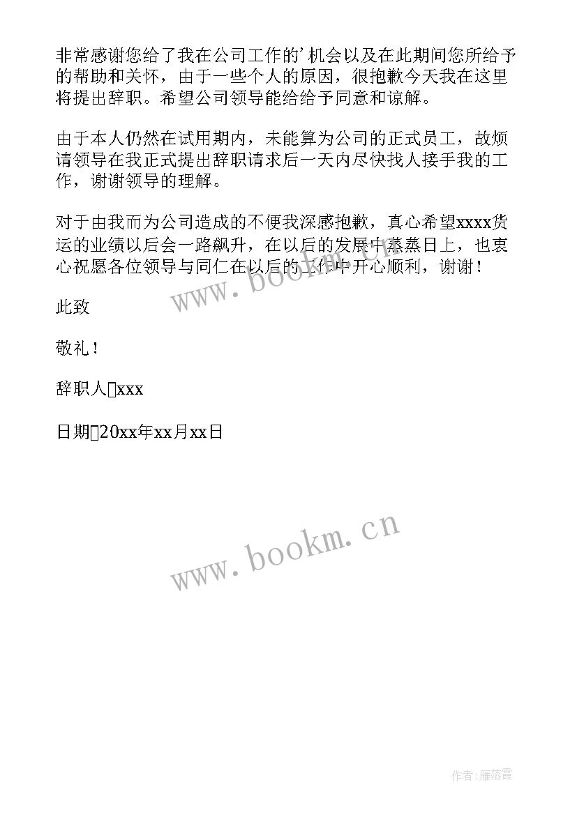 2023年试用期内的辞职报告 试用期辞职报告(优质5篇)