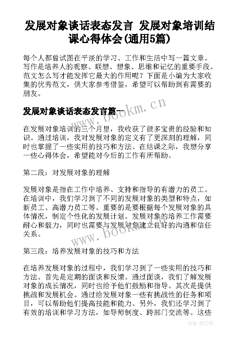 发展对象谈话表态发言 发展对象培训结课心得体会(通用5篇)