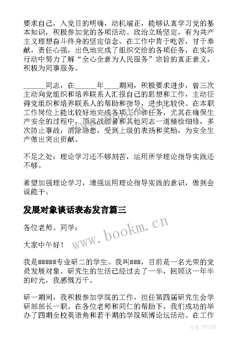 发展对象谈话表态发言 发展对象培训结课心得体会(通用5篇)