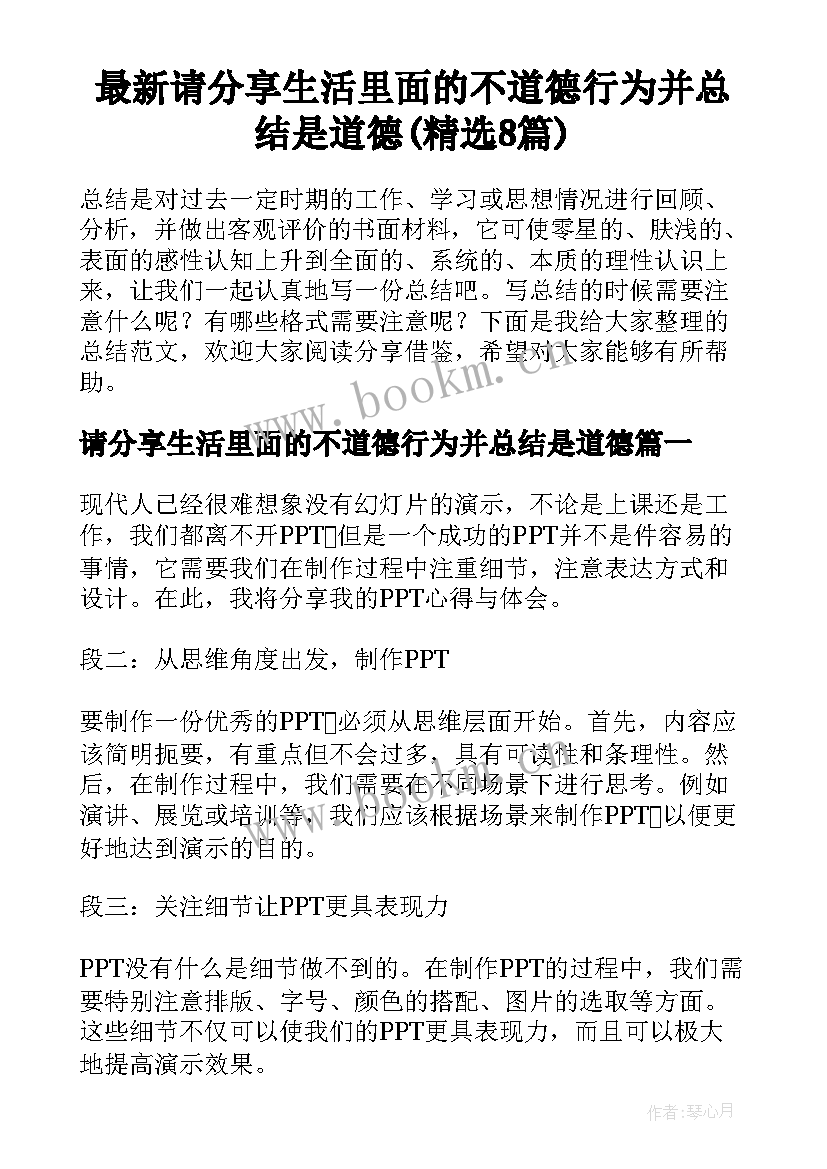 最新请分享生活里面的不道德行为并总结是道德(精选8篇)